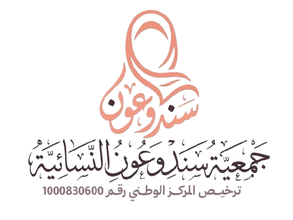 جمعية سند وعون النسائية