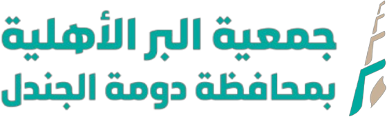 جمعية البر الأهلية بمحافظة دومة الجندل